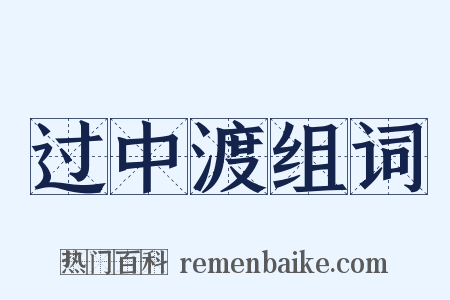 过中渡组词是什么意思的图片